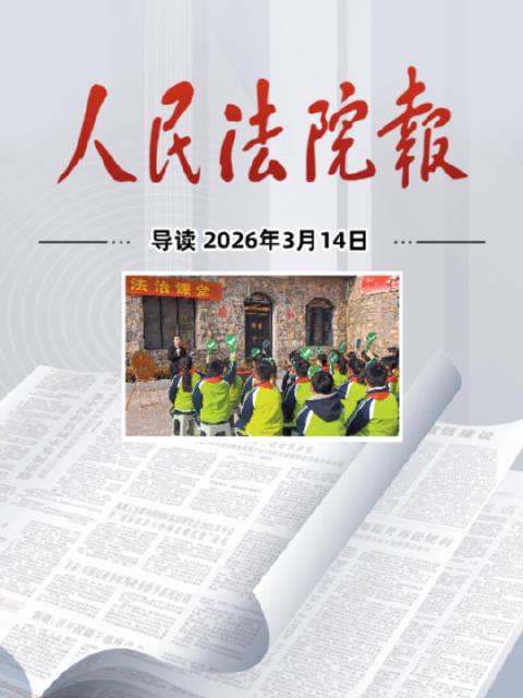 2026年3月14日《人民法院报》重点导读