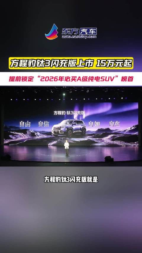 方程豹钛3闪充版上市，15万元起，提前锁定“2026年必买A级纯电SUV”榜首