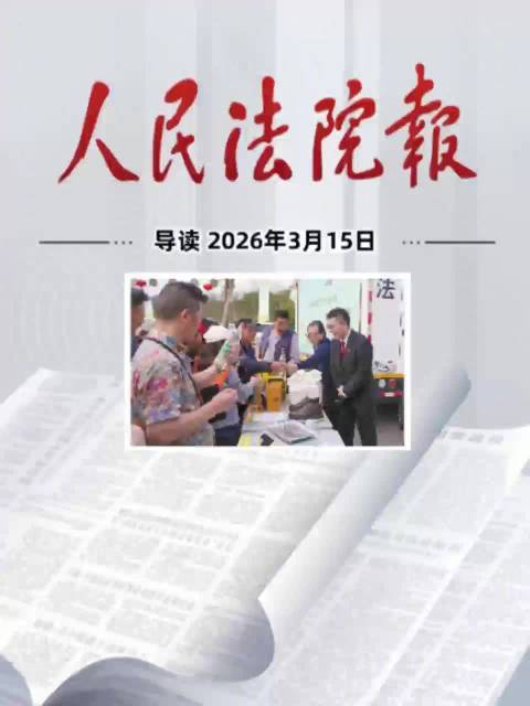 2026年3月15日《人民法院报》重点导读