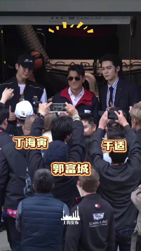 众多明星现身2026F中国大奖赛，郭富城、于适、丁海寅都来了！