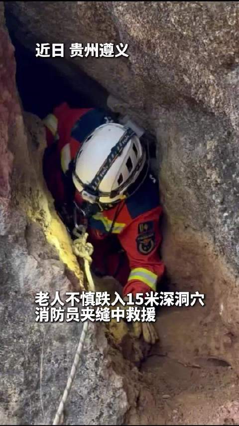 老人跌入15米深洞穴消防夹缝中救援