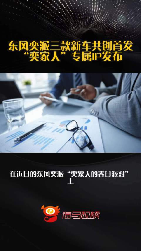 东风奕派三款新车共创首发，“奕家人”专属IP发布