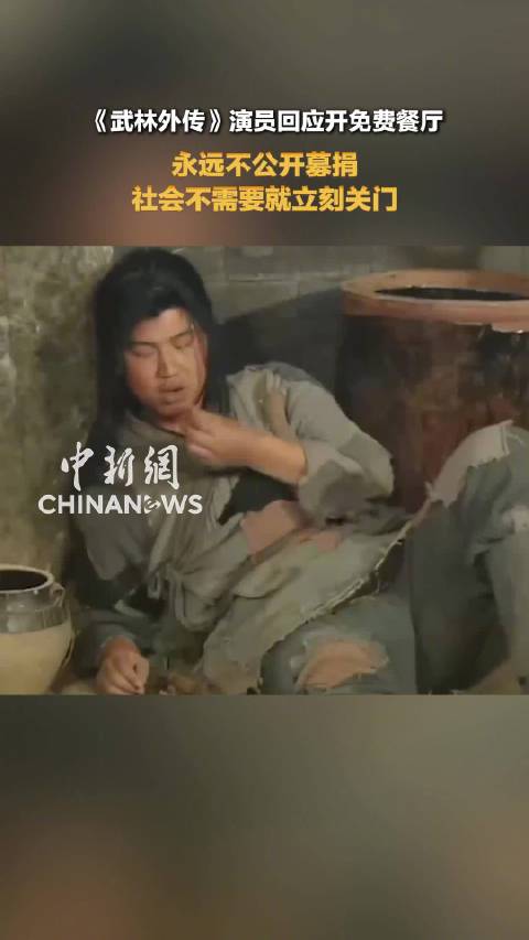 武林外传演员开免费餐厅拒绝捐款