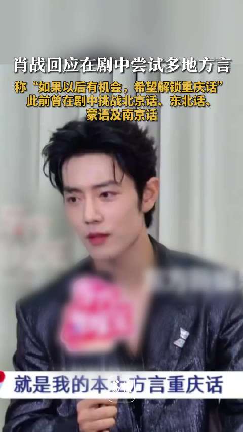 肖战称想演说重庆话的剧 原来肖战演绎过这么种多方言