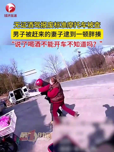 男子无证酒驾报废摩托被妻子胖揍