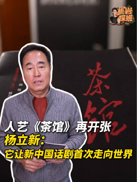 杨立新：它让新中国话剧首次走向世界