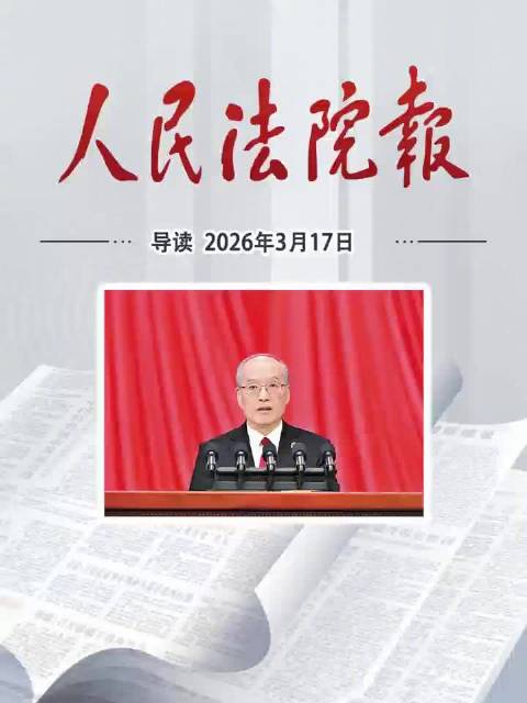 2026年3月17日《人民法院报》重点导读