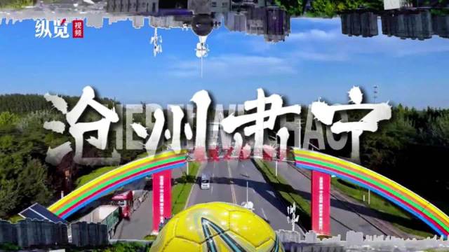 河北五超沧州赛区肃宁主场