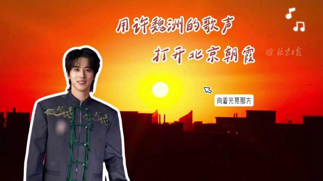 用许魏洲的歌声打开北京朝霞