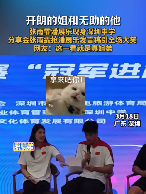潘展乐读稿张雨霏一把抢走张雨霏潘展乐进校园秒变姐弟