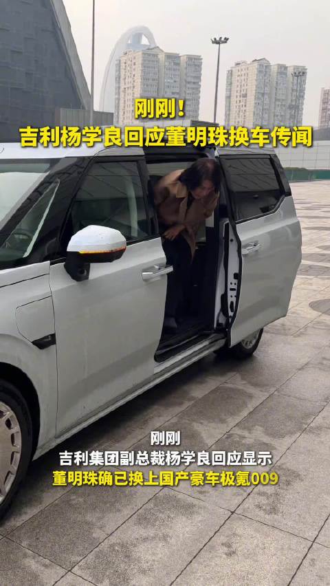 吉利副总裁回应董明珠换车 ：确已入手，气场绝配