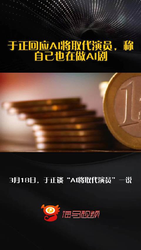 于正回应AI将取代演员，称自己也在做AI剧