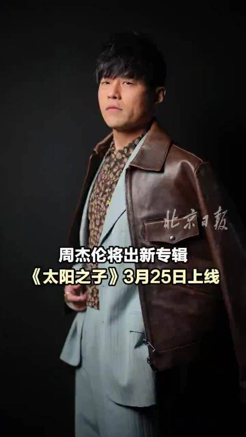 周杰伦新专辑太阳之子新专辑名源于张学友的评价