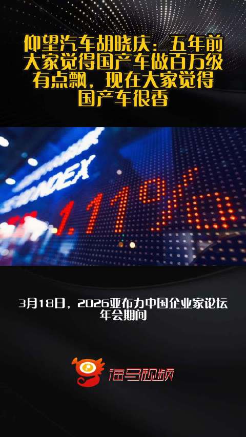 仰望汽车胡晓庆：五年前大家觉得国产车做百万级有点飘，现在大家觉得国产车很香