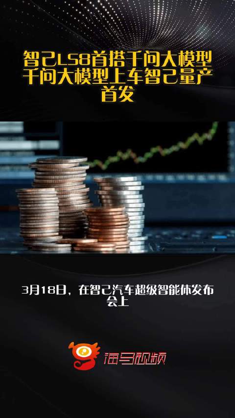 智己LS8首搭千问大模型 千问大模型上车智己量产首发