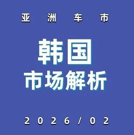 亚洲车市 | 韩国2026年2月：特斯拉杀到第三位