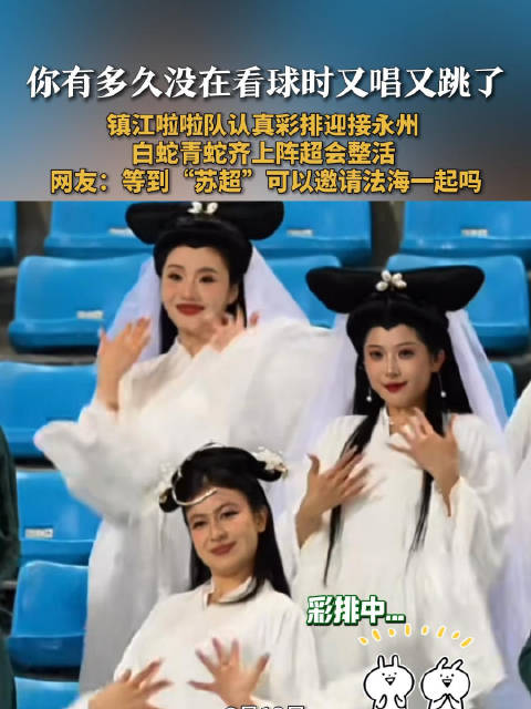 苏超镇江啦啦队惊现白蛇青蛇