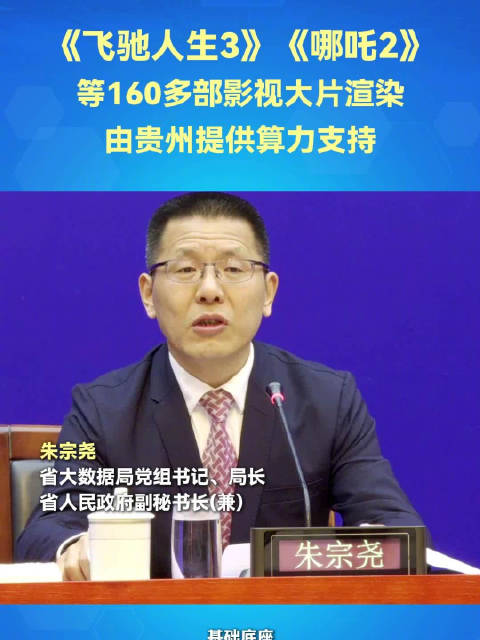 160多部影视大片由贵州提供算力支持