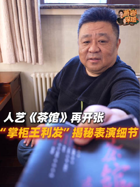梁冠华揭秘掌柜王利发表演细节