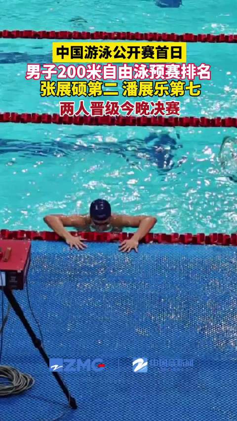 张展硕潘展乐晋级男子200自决赛