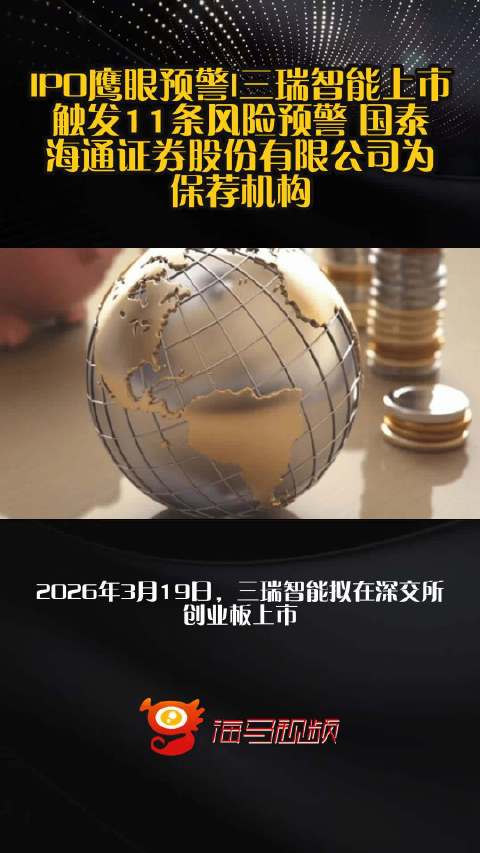 IPO鹰眼预警|三瑞智能上市触发11条风险预警 国泰海通证券股份有限公司为保荐机构