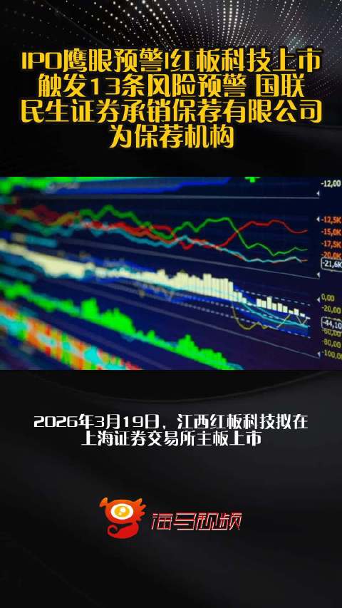 IPO鹰眼预警|红板科技上市触发13条风险预警 国联民生证券承销保荐有限公司为保荐机构