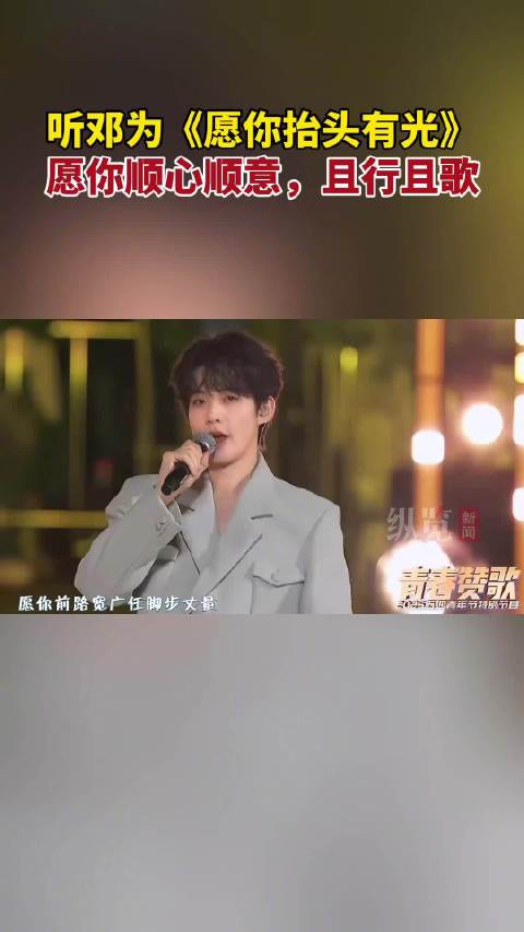 伴着邓为的歌声迎接春天