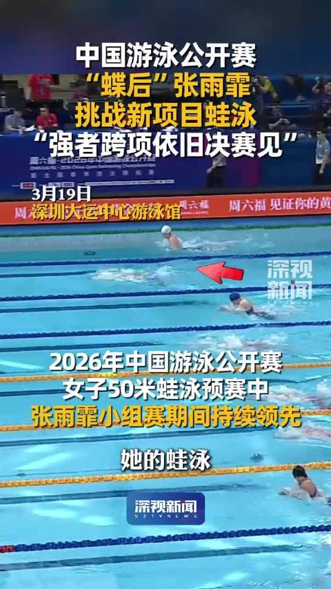 中国游泳公开赛，张雨霏晋级女子50米蛙泳B组决赛