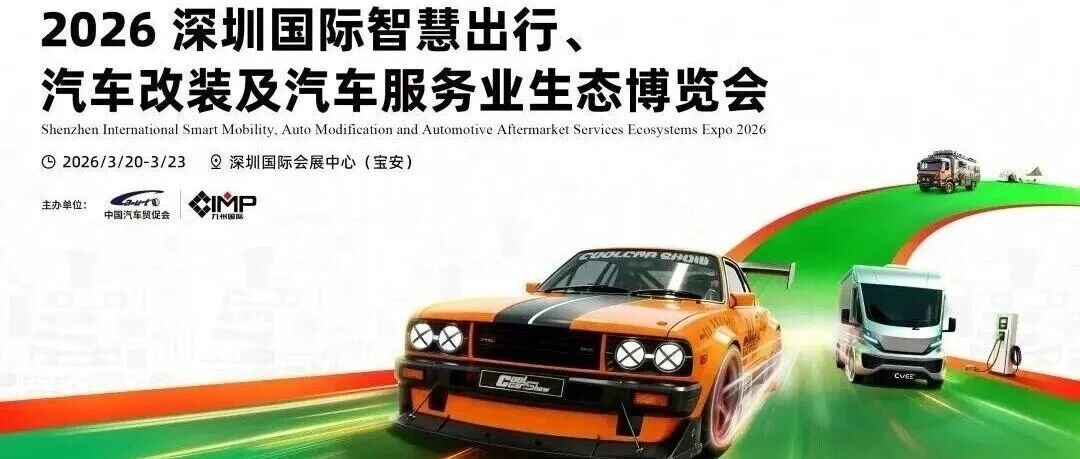深圳汽车行业大件事！邀你看展→