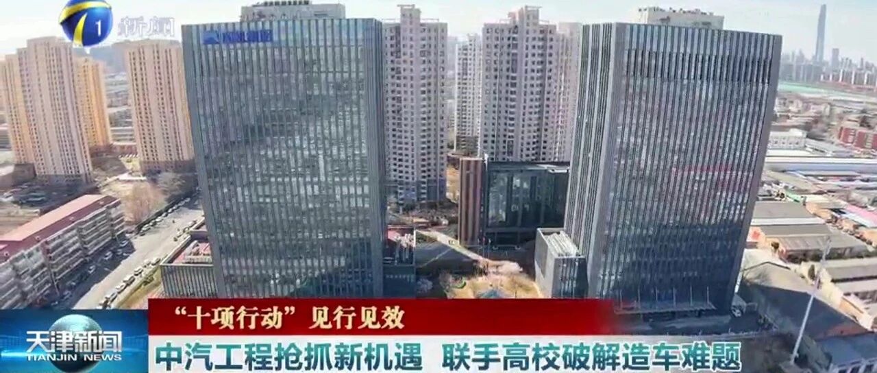 津媒聚焦：中汽工程实现一季度良好开局