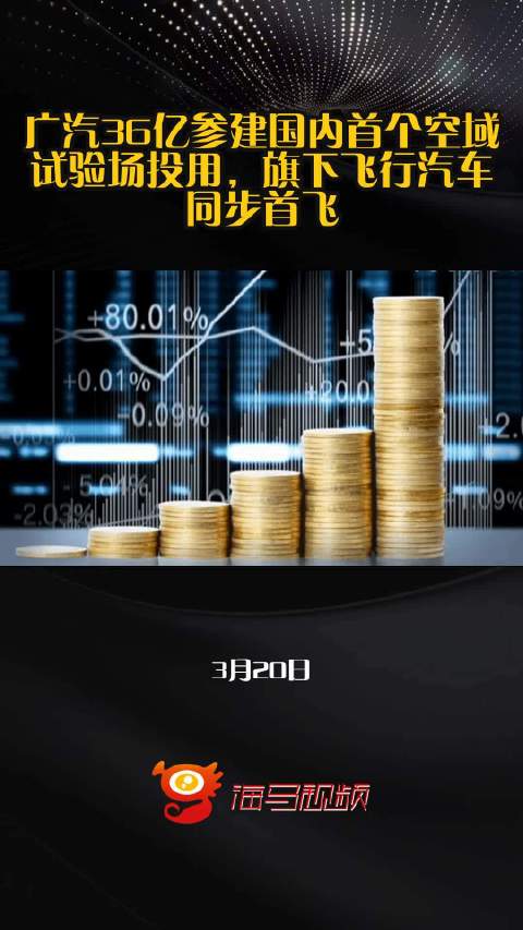 广汽36亿参建国内首个空域试验场投用，旗下飞行汽车同步首飞