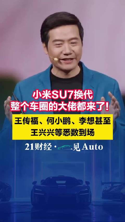 小米SU7换代，整个车圈的大佬都来了！王传福、何小鹏等到场
