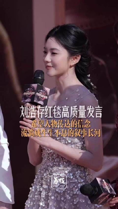 刘浩存CMG红毯高质量发言 刘浩存的发言温柔又有力量