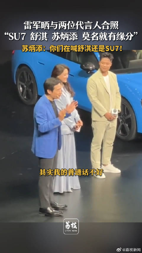 雷军晒与代言人舒淇苏炳添合照 SU7代言人集齐了速度与美感
