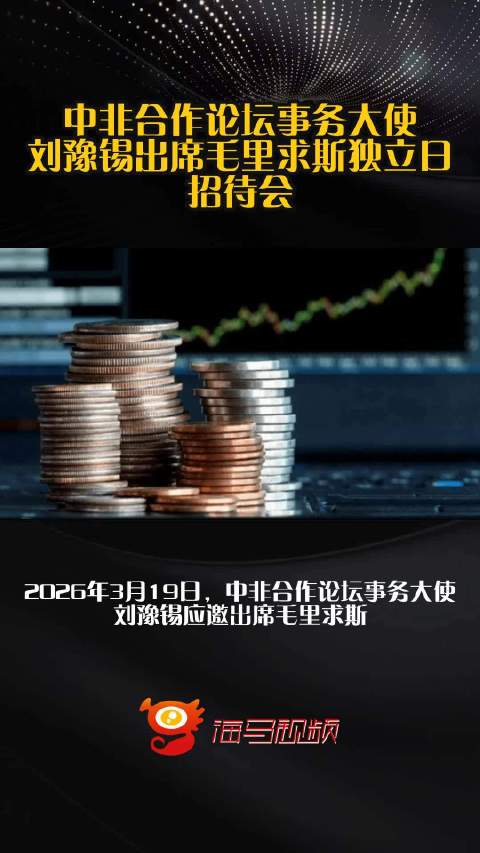 中非合作论坛事务大使刘豫锡出席毛里求斯独立日招待会