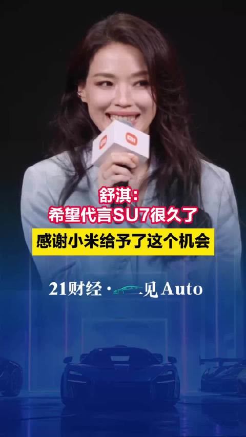 舒淇：希望代言SU7两年了，如今终于梦想成真