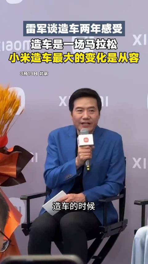 雷军谈造车两年感受：造车是一场马拉松，小米最大的变化是更从容