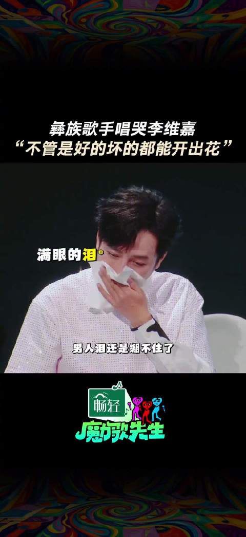 李维嘉录节目听歌崩溃大哭