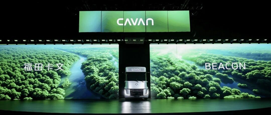 聚焦 | 零碳走廊时代启幕：福田卡文重卡BEACON如何解构零碳走廊的底层密码