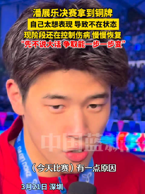 潘展乐说太想表现导致状态不佳