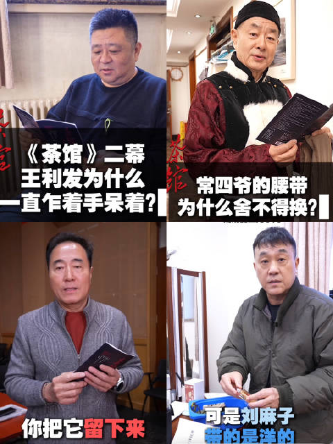 入戏 | 北京人艺《茶馆》幕后分享：梁冠华、濮存昕、杨立新、何冰讲讲台上的事儿