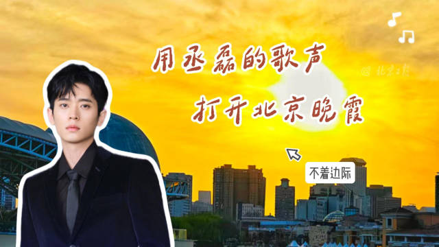 陶醉！用丞磊的歌声打开北京晚霞