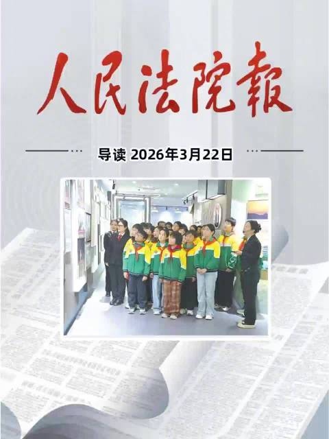 2026年3月22日《人民法院报》重点导读