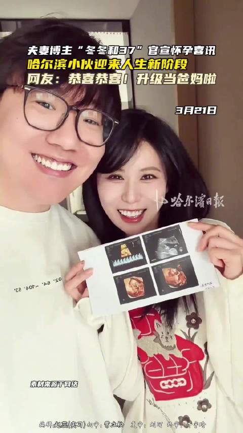 夫妻博主“冬冬和37”官宣怀孕喜讯，网友：恭喜恭喜！升级当爸妈啦！