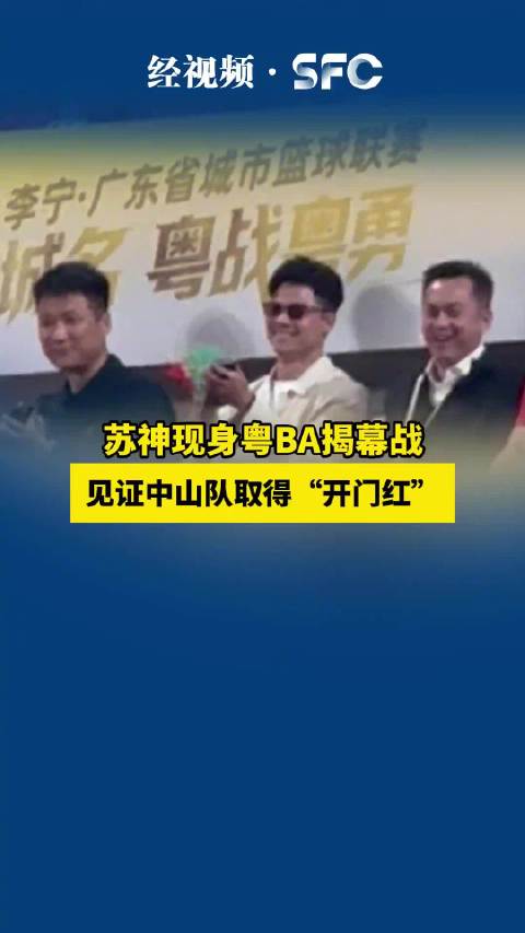 苏神现身粤BA揭幕战，见证中山队取得“开门红”