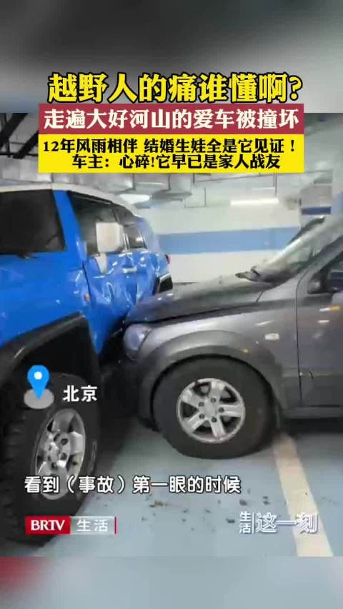 越野车主走遍大好河山的爱车被撞坏