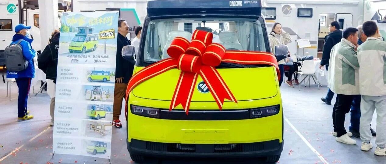 福田图雅诺：三款产品重磅登陆北京国际房车露营展