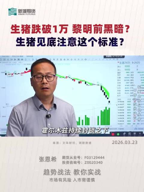 生猪 生猪跌破1万，黎明前黑暗？生猪见底注意这个标准？
