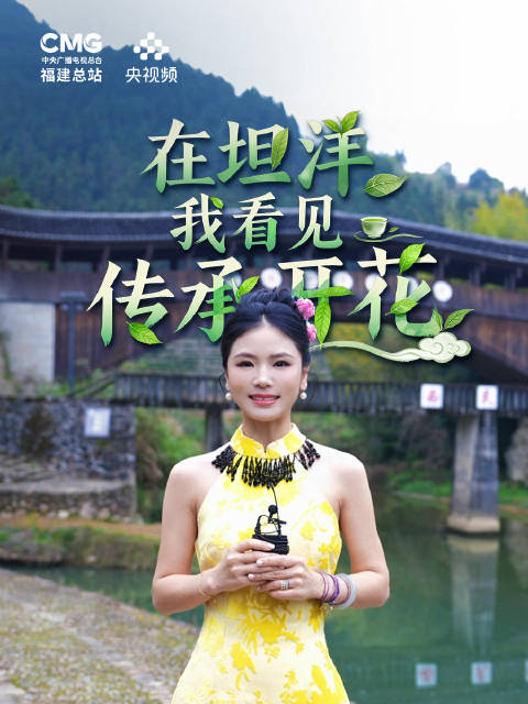 黄英探访坦洋工夫茶乡，用歌声致敬茶人匠心