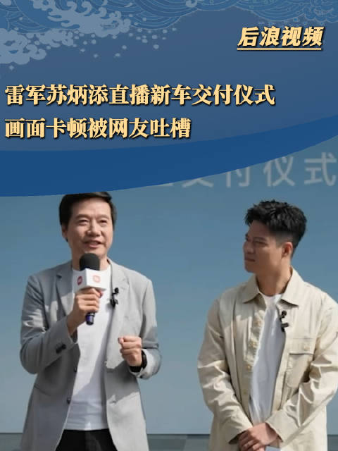 雷军苏炳添直播卡顿被网友吐槽